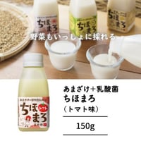 【1本で150兆個の乳酸菌】あまざけ＋乳酸菌『ちほまろ トマト味』150g｜宮崎県産トマト果汁入りの無添加発酵ドリンク