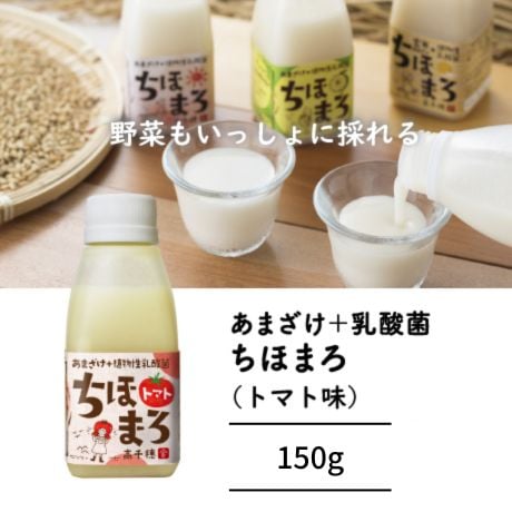 【1本で150兆個の乳酸菌】あまざけ＋乳酸菌『ちほまろ トマト味』150g｜宮崎県産トマト果汁入りの無添加発酵ドリンク