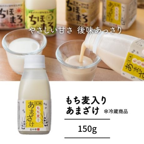 もち麦入り 甘酒 150g 無添加 クール便 玄米 宮崎県産 もち麦使用 食物繊維 発酵ドリンク