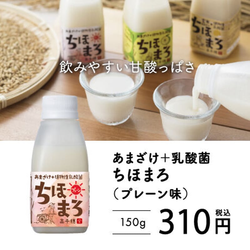 1本で150兆個の乳酸菌】あまざけ+乳酸菌『ちほまろ』150g