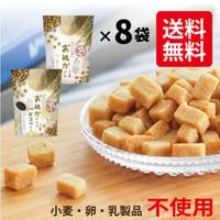 【送料コミ】おぬかさん 8袋セット（40g×8袋）｜プレーン・黒ゴマから自由に選べる 無添加 米ぬかお菓子 グルテンフリー プチギフトにも🎁