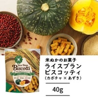 【グルテンフリー焼き菓子】ライスブランビスコッティ 40g かぼちゃ×あずき｜米粉×米ぬかの無添加スイーツ