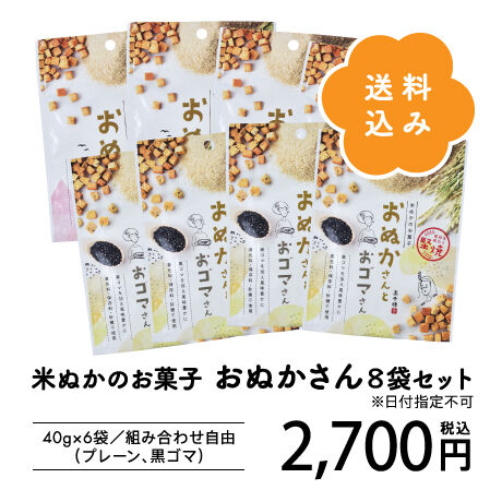 【送料コミ】『おぬかさん』8袋セット（40ｇ×8袋）組合せ自由に選べる米ぬかのお菓子♪自分用やプチギフトに最適なコンパクトなセットです