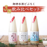 【送料無料】御神水源どぶろく 飲み比べセット（300ml×3本）｜高千穂の湧水仕込み 甘口・中辛・辛口を楽しむ日本の古代酒☆ギフト・贈答にも最適！