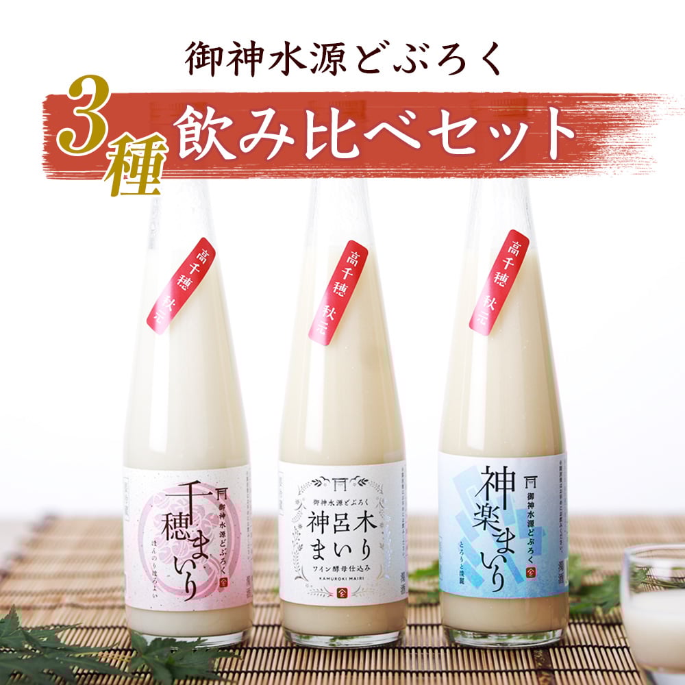 送料無料】御神水源どぶろく 飲み比べセット（300ml×3本）｜高千穂の湧