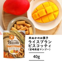 【グルテンフリー焼き菓子】ライスブランビスコッティ 40g 宮崎県産マンゴー｜米粉×米ぬか×国産素材の無添加スイーツ