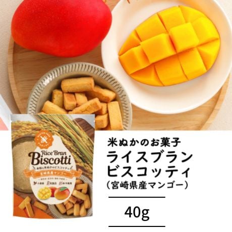 【グルテンフリー焼き菓子】ライスブランビスコッティ 40g 宮崎県産マンゴー｜米粉×米ぬか×国産素材の無添加スイーツ