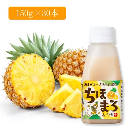 【夏季限定】あまざけ+乳酸菌 ちほまろ（パイナップル）150ｇ×30本セット