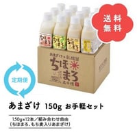 ≪定期便≫あまざけ150ｇ12本セット【送料込みでお得♪】【組み合わせ自由♪】