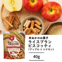 【グルテンフリー焼き菓子】ライスブランビスコッティ 40g アップル×シナモン｜米粉×米ぬかの無添加スイーツ