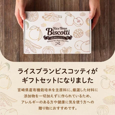 【ギフトボックス】無添加グルテンフリー ライスブランビスコッティ 贅沢ギフトボックス からだ想いのご褒美 プレゼント 内祝い
