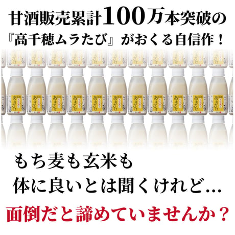 【送料コミ】もち麦入りあまざけ150ｇお試し3本セット　150g×3本　☆もち麦+玄米で美味しく食物繊維♪トロっと濃いのに後味すっきり！