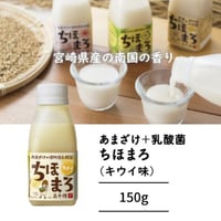 【1本で150兆個の乳酸菌】 あまざけ ＋ 乳酸菌 ちほまろ キウイ味 150g｜国産ゴールデンキウイ使用・南国の香り広がる無添加発酵ドリンク｜宮崎県高千穂発