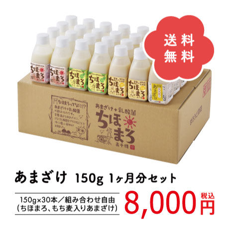 【送料無料】あまざけ150ｇ１ヶ月セット（150ｇ×30本）組み合わせ自由で選べる無添加甘酒♪一日一本サッと飲める手軽なサイズで、1ヶ月分まとめてお送り！