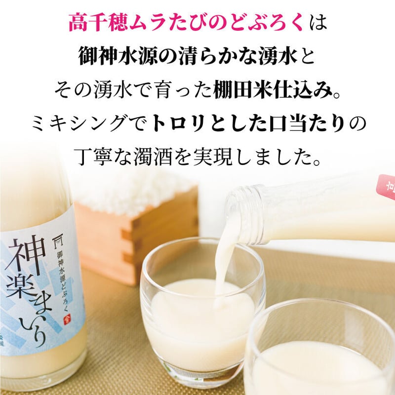 御神水源どぶろく『千穂まいり』300ml（アルコール8度）日本の