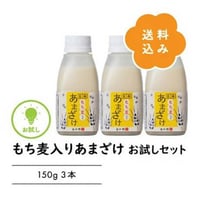 【送料コミ】もち麦入りあまざけ150ｇお試し3本セット　150g×3本　☆もち麦+玄米で美味しく食物繊維♪トロっと濃いのに後味すっきり！