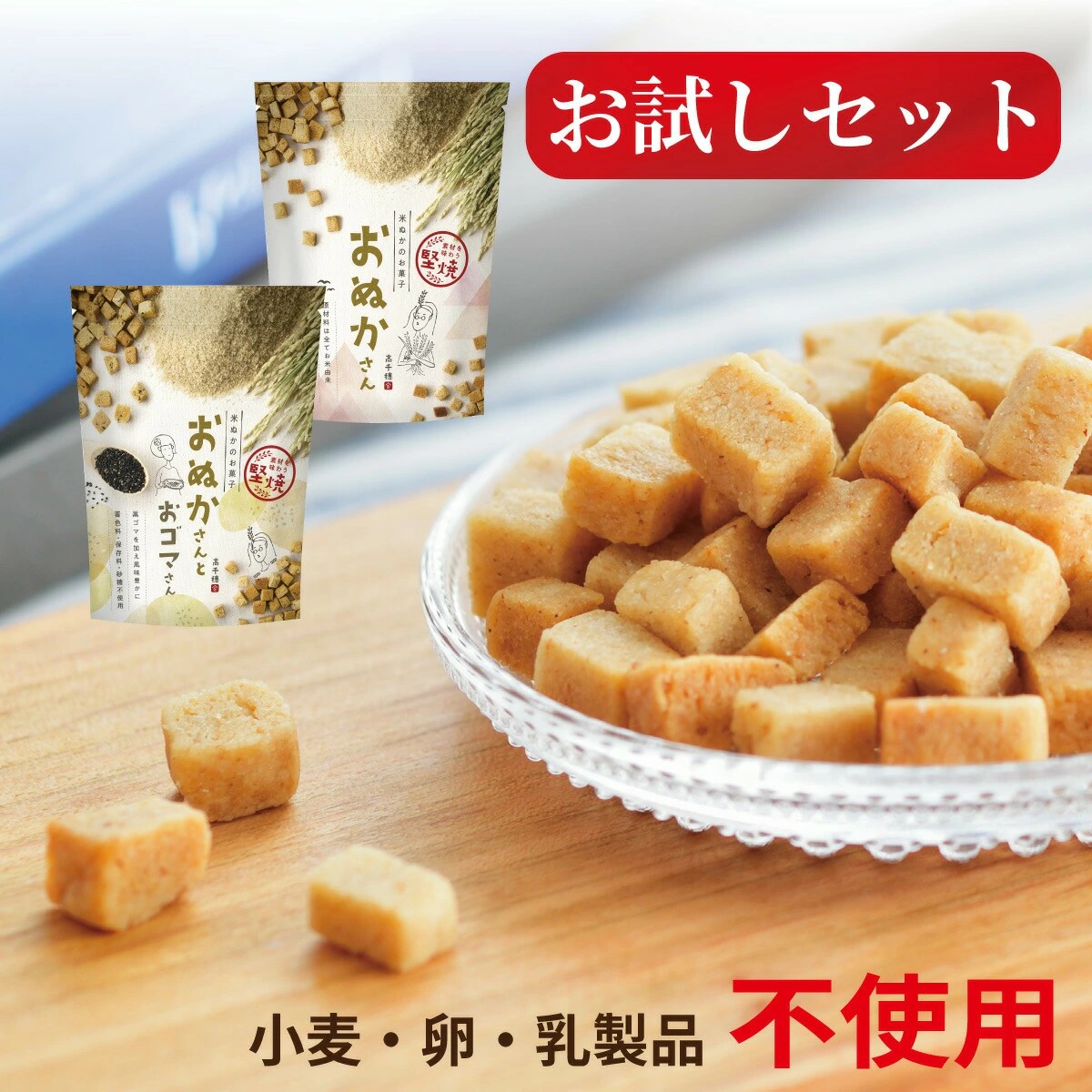 送料コミ】おぬかさん お試しセット（40g×2袋）｜プレーン・黒ゴマ 各1