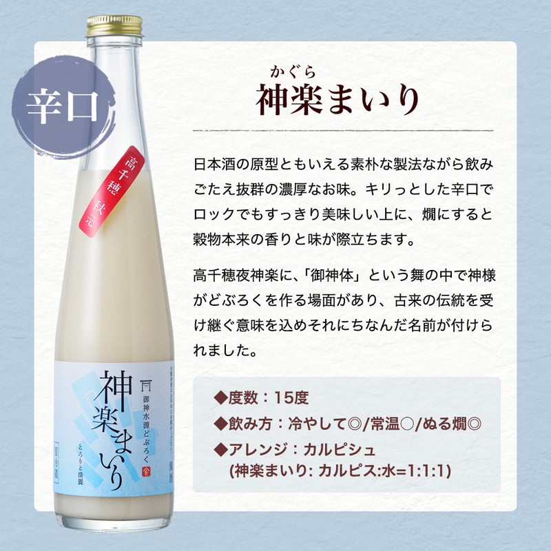 送料無料】御神水源どぶろく 飲み比べセット（300ml×3本）｜高千穂の湧