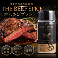 THE BEEF SPICE 本わさびブレンド 70g|宮崎の名店「炙り屋 牛蔵」監修 お肉のための万能スパイス