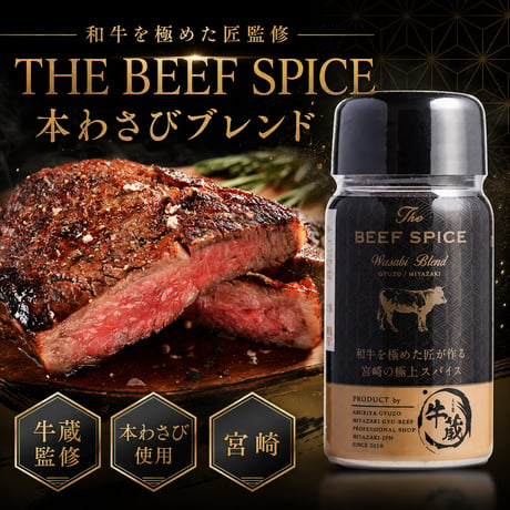 THE BEEF SPICE 本わさびブレンド 70g|宮崎の名店「炙り屋 牛蔵」監修 お肉のための万能スパイス