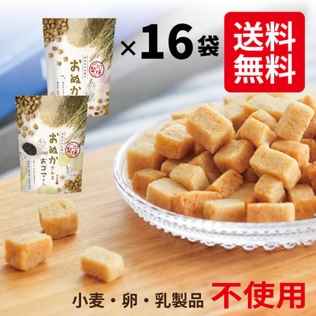 【送料無料】『おぬかさん』16袋セット（40ｇ×16袋）組み合わせ自由に選べる米ぬかのお菓子♪パーティや手土産にも！