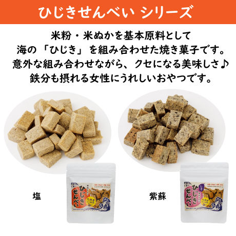【送料コミ】『ひじきせんべい』塩・しそ お試しセット（40ｇ×2袋）小麦・卵・乳製品不使用！米ぬかの無添加お菓子♪※ネコポス（日時指定不可）でお送り