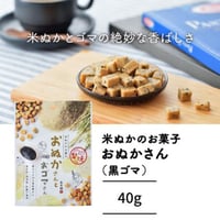 【手軽に玄米】米ぬかのお菓子『おぬかさん』40ｇ（黒ゴマ）米ぬか・米粉・米飴・米油という米由来の基本原料で焼き上げました☆黒ゴマをプラスして風味豊か♪小麦・卵・乳製品・添加物 不使用♪噛んで丈夫な顎に