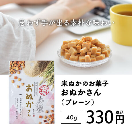 手軽に玄米】米ぬかのお菓子『おぬかさん』40ｇ（プレーン）米ぬか・米粉・米飴・米油という米由...