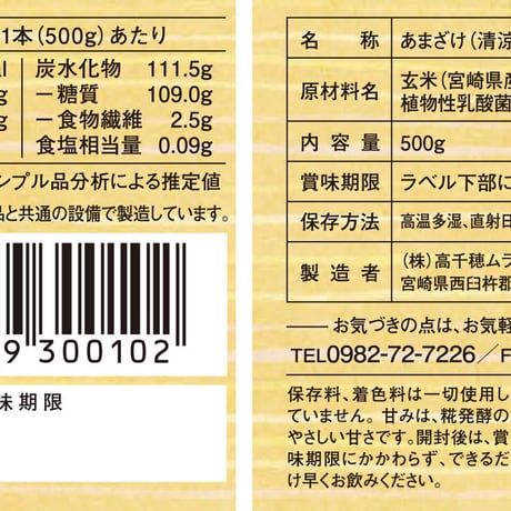 【お徳用サイズ】あまざけ＋乳酸菌『ちほまろ』（玄米味） 500g