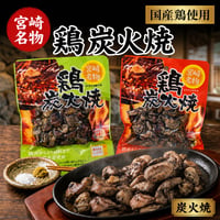 宮崎名物 鶏の炭火焼き 90g|無添加・国産親鶏・常温保存OK【送料無料】