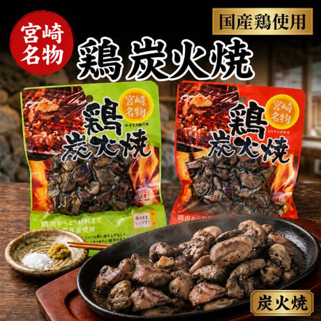 宮崎名物 鶏の炭火焼き 90g×4袋セット|無添加・国産親鶏・常温保存OK【送料無料】