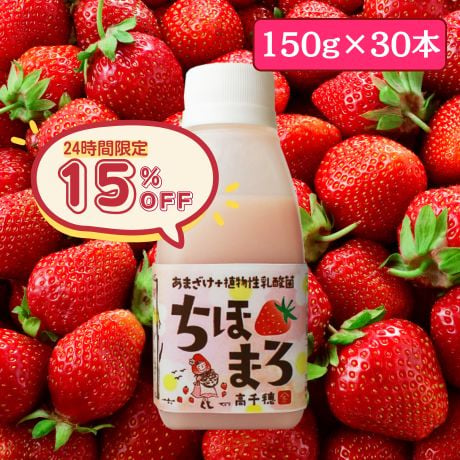 ＼毎月15日は15％OFF／あまざけ+乳酸菌『ちほまろ』（いちご味）150ｇ×30本セット【クール商品】