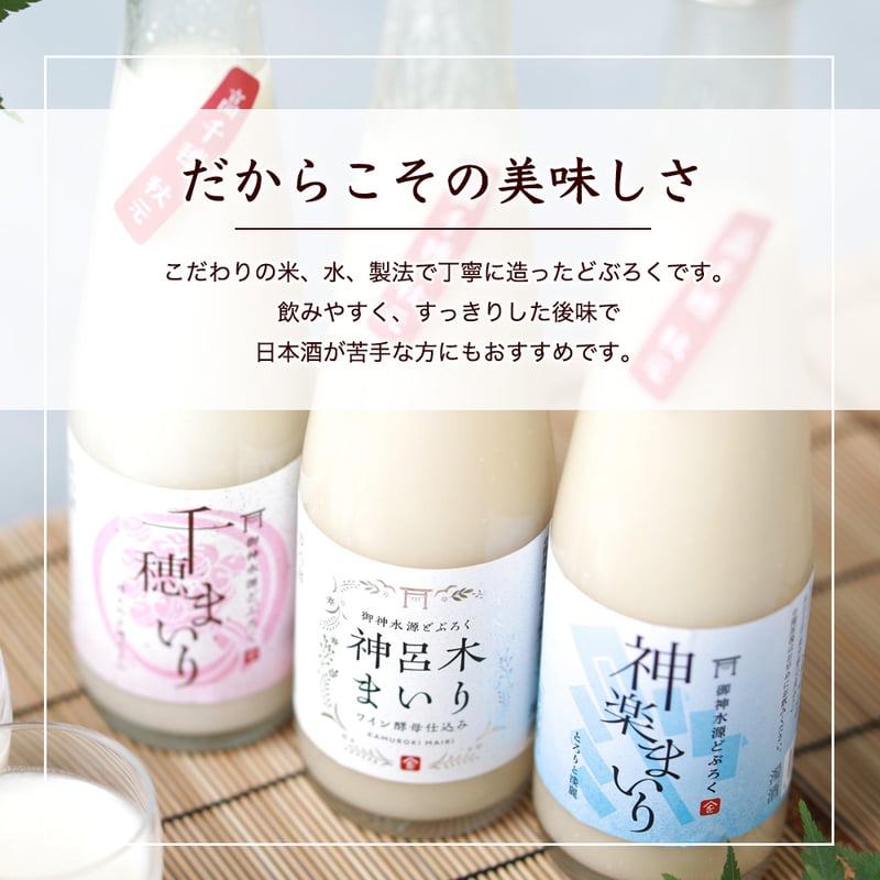 送料無料】御神水源どぶろく 飲み比べセット（300ml×3本）｜高千穂の湧