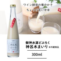 【御神水源どぶろく 神呂木まいり300ml】日本の古代酒×ワイン酵母仕込み｜神楽に登場する神聖な発酵酒♪祝い酒・贈答用にも最適（アルコール12度）