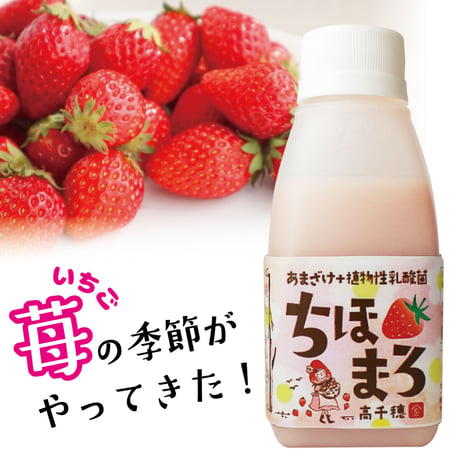 ＼毎月15日は15％OFF／あまざけ+乳酸菌『ちほまろ』（いちご味）150ｇ×12本セット【クール商品】