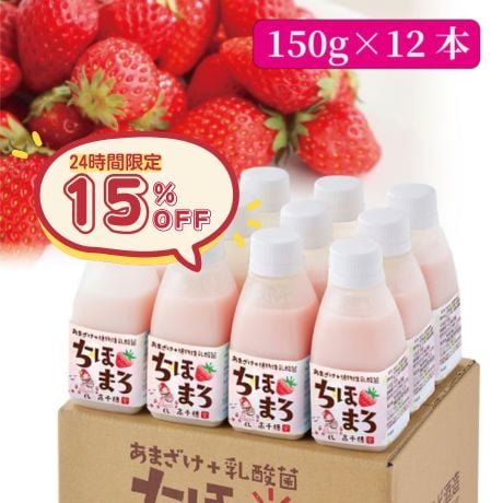 ＼毎月15日は15％OFF／あまざけ+乳酸菌『ちほまろ』（いちご味）150ｇ×12本セット【クール商品】