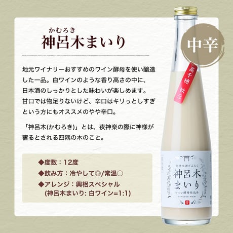 【御神水源どぶろく 神呂木まいり300ml】日本の古代酒×ワイン酵母仕込み｜神楽に登場する神聖な発酵酒♪祝い酒・贈答用にも最適（アルコール12度）