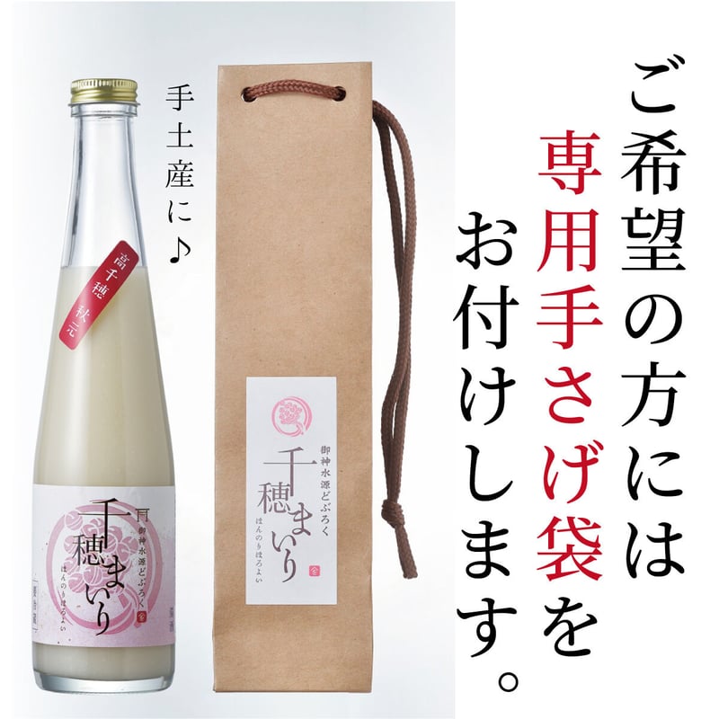 御神水源どぶろく『千穂まいり』300ml（アルコール8度）日本の