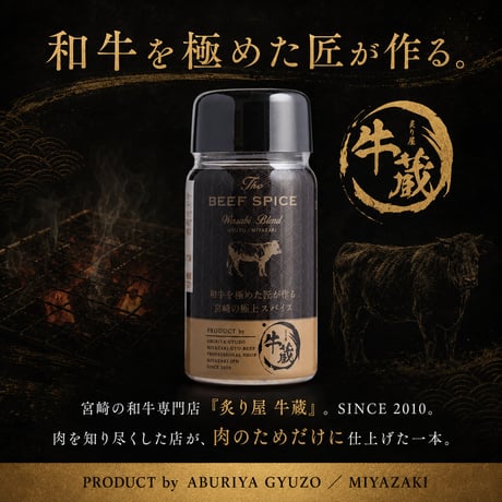 THE BEEF SPICE 本わさびブレンド 70g|宮崎の名店「炙り屋 牛蔵」監修 お肉のための万能スパイス