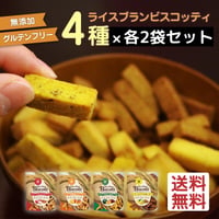 グルテンフリー焼き菓子 8袋セット（40g×8袋）｜ライスブランビスコッティ｜選べる4種×米粉×米ぬかの無添加スイーツ♪プチギフト・自分用にも◎ ※ネコポス配送
