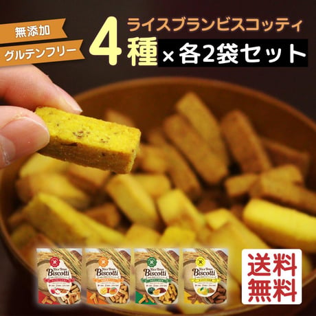 グルテンフリー焼き菓子 8袋セット（40g×8袋）｜ライスブランビスコッティ｜選べる4種×米粉×米ぬかの無添加スイーツ♪プチギフト・自分用にも◎ ※ネコポス配送