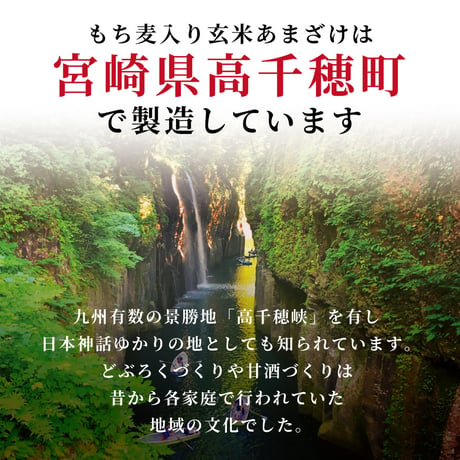 もち麦入り 甘酒 150g 無添加 クール便 玄米 宮崎県産 もち麦使用 食物繊維 発酵ドリンク