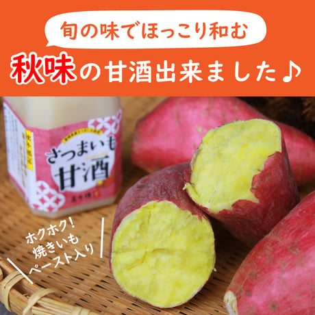 【秋冬限定】さつまいも甘酒 150g×12本セット ノンアルコール 無添加 米糀 宮崎県産 砂糖不使用 温活 腸活 発酵ドリンク 飲む点滴 美容 クール便 まとめ買い 高千穂ムラたび