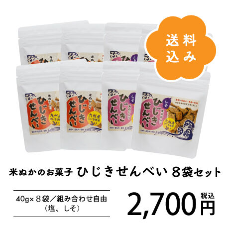 【送料コミ】ひじきせんべい（塩、しそ）8袋セット（40ｇ×8袋）組合せ自由に選べる野菜と果実のお菓子♪自分用やプチギフトに最適なコンパクトなセットです