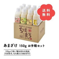 【送料無料】あまざけ150g お手軽12本セット（150g×12本）｜無添加・米麹×乳酸菌W発酵 甘酒ちほまろ＆もち麦入りあまざけ 選べる8種！プチギフト・お試しにも最適♪