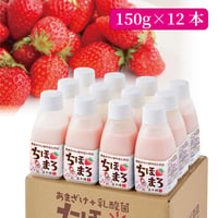 あまざけ+乳酸菌『ちほまろ』（いちご味）150ｇ×12本セット【クール商品】