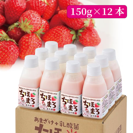 あまざけ+乳酸菌『ちほまろ』（いちご味）150ｇ×12本セット【クール商品】