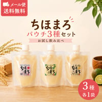 ちほまろ 乳酸菌あまざけ パウチ 150g×3袋 飲み比べセット|無添加・砂糖不使用・ノンアルコール【送料無料】