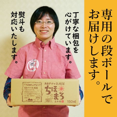 【1本で150兆個の乳酸菌】あまざけ+乳酸菌『ちほまろ』150ｇ（プレーン味）やさしい甘酸っぱさで、初めての方にもオススメ！お腹にうれしい無添加甘酒です
