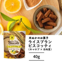 【グルテンフリー焼き菓子】ライスブランビスコッティ 40g キャロブ×日向夏｜米粉×米ぬかの無添加スイーツ（カフェインレス）